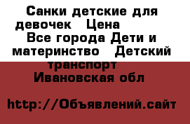 Санки детские для девочек › Цена ­ 2 000 - Все города Дети и материнство » Детский транспорт   . Ивановская обл.